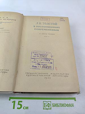 Л.Н. Толстой в воспоминаниях современников, Том II