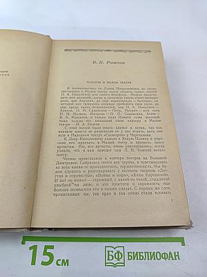 Л.Н. Толстой в воспоминаниях современников, Том II