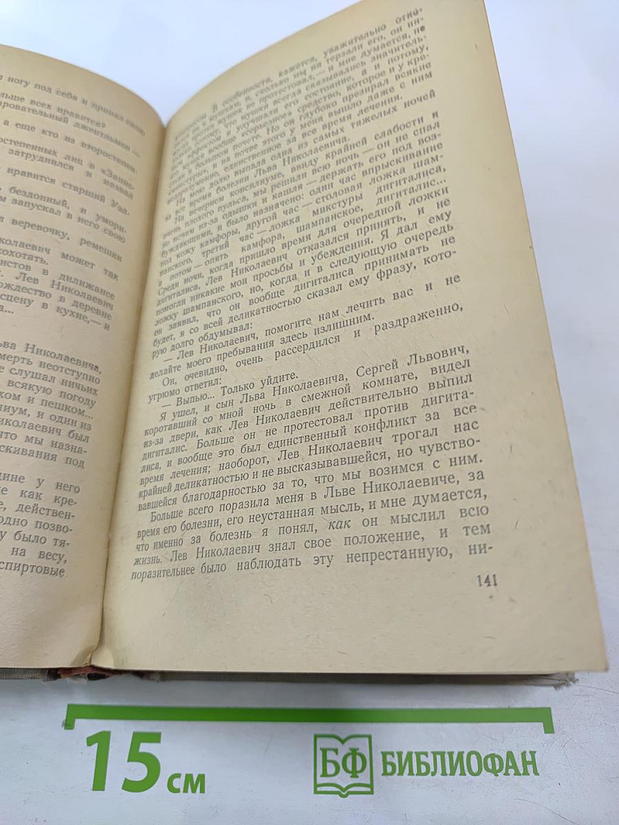 Л.Н. Толстой в воспоминаниях современников, Том II