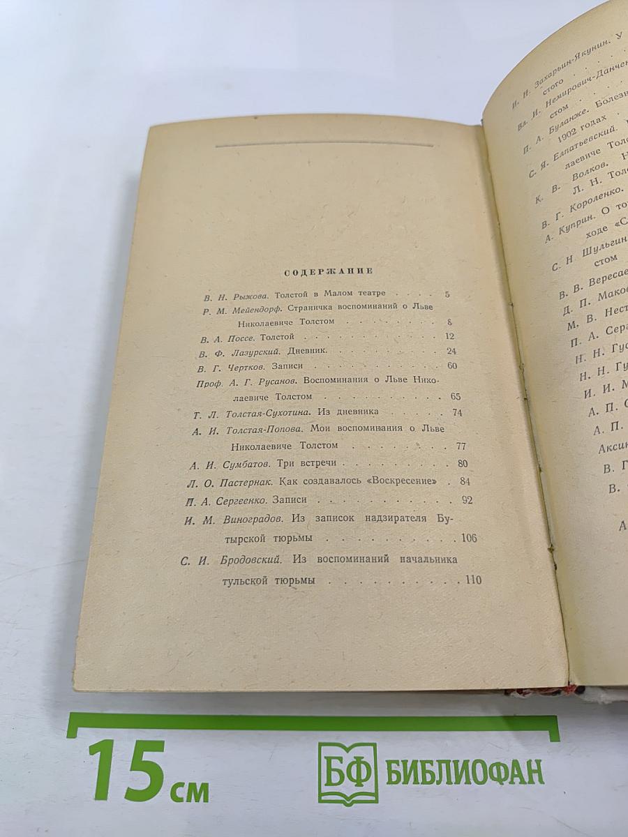 Л.Н. Толстой в воспоминаниях современников, Том II