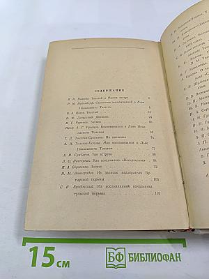 Л.Н. Толстой в воспоминаниях современников, Том II