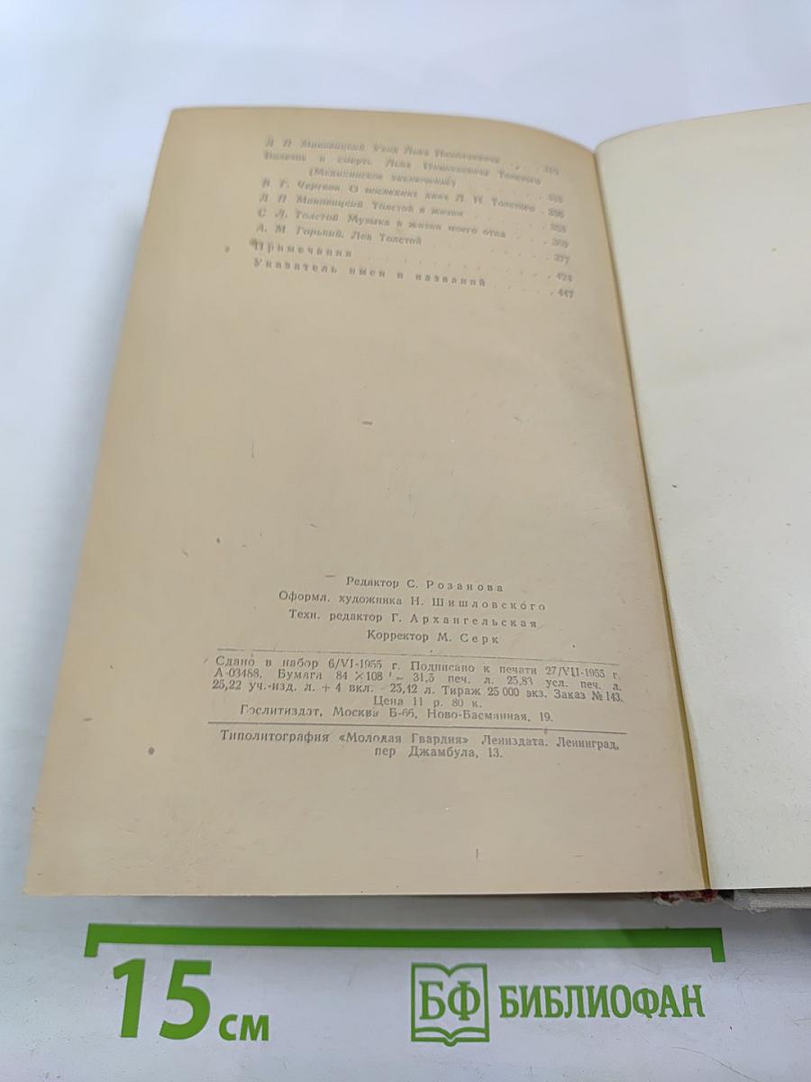 Л.Н. Толстой в воспоминаниях современников, Том II