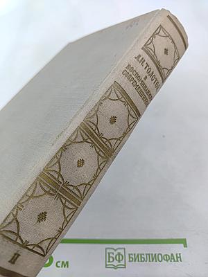 Л.Н. Толстой в воспоминаниях современников, Том II