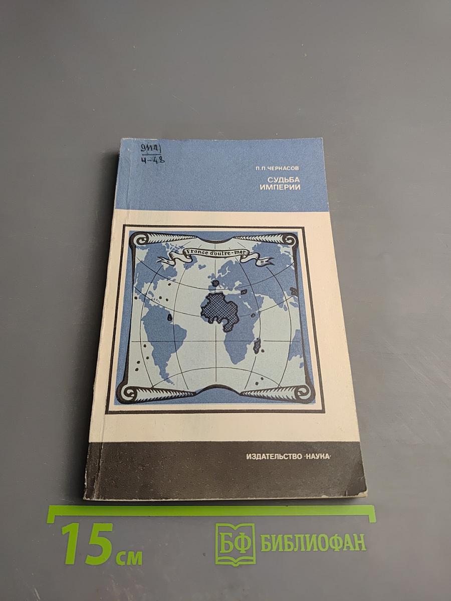 Судьба империй. Очерк колониальной экспансии Франции в XVI-XX вв.
