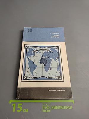 Судьба империй. Очерк колониальной экспансии Франции в XVI-XX вв.