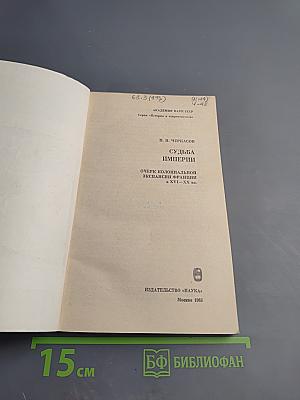 Судьба империй. Очерк колониальной экспансии Франции в XVI-XX вв.
