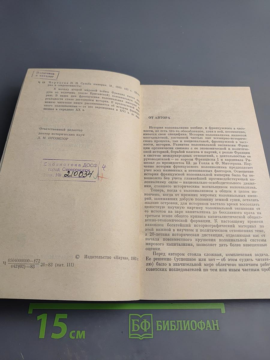 Судьба империй. Очерк колониальной экспансии Франции в XVI-XX вв.