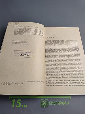 Судьба империй. Очерк колониальной экспансии Франции в XVI-XX вв.