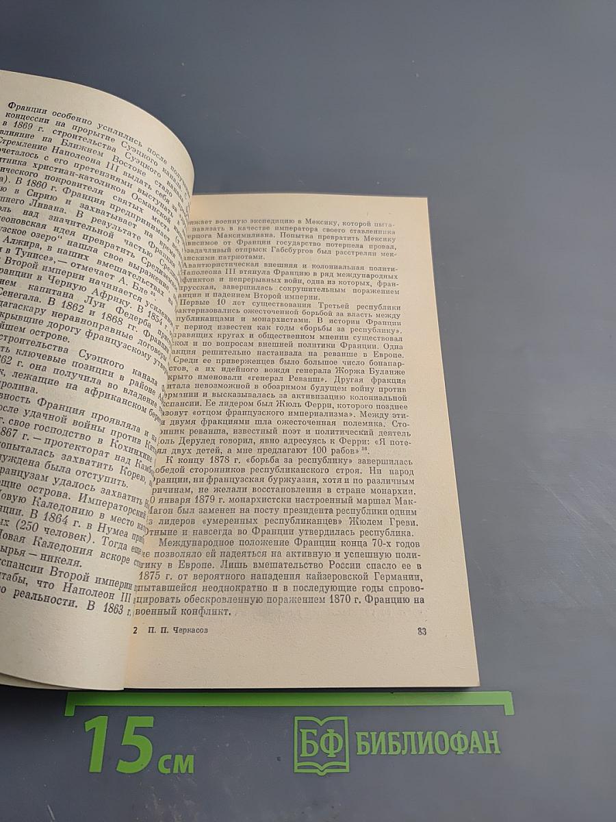 Судьба империй. Очерк колониальной экспансии Франции в XVI-XX вв.