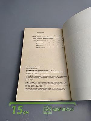 Судьба империй. Очерк колониальной экспансии Франции в XVI-XX вв.