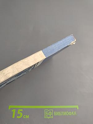 Судьба империй. Очерк колониальной экспансии Франции в XVI-XX вв.