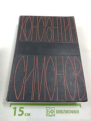 Солдатами не рождаются. Том пятый