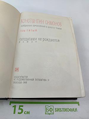 Солдатами не рождаются. Том пятый