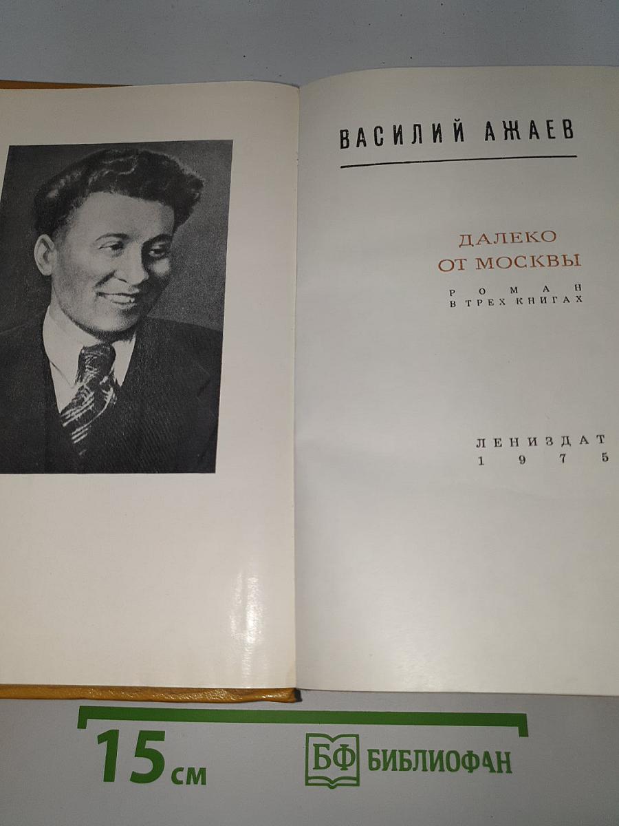 Далеко от Москвы