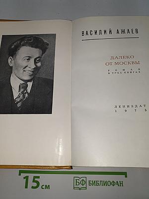 Далеко от Москвы
