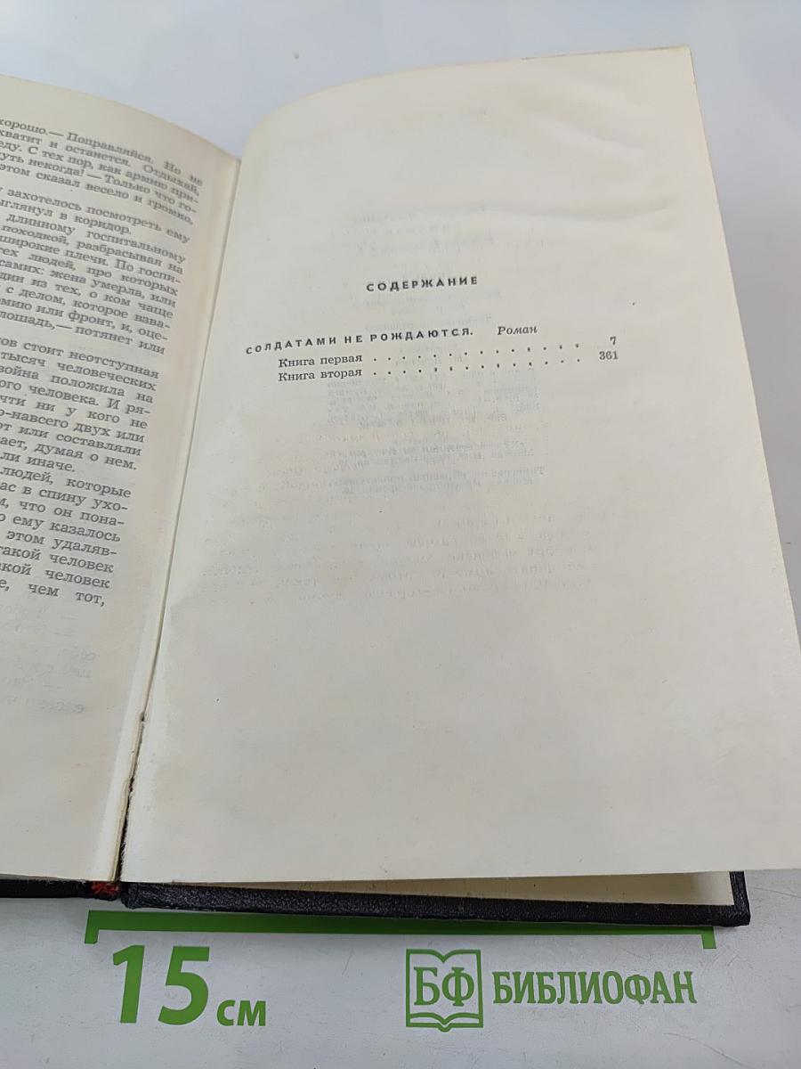 Солдатами не рождаются. Том пятый