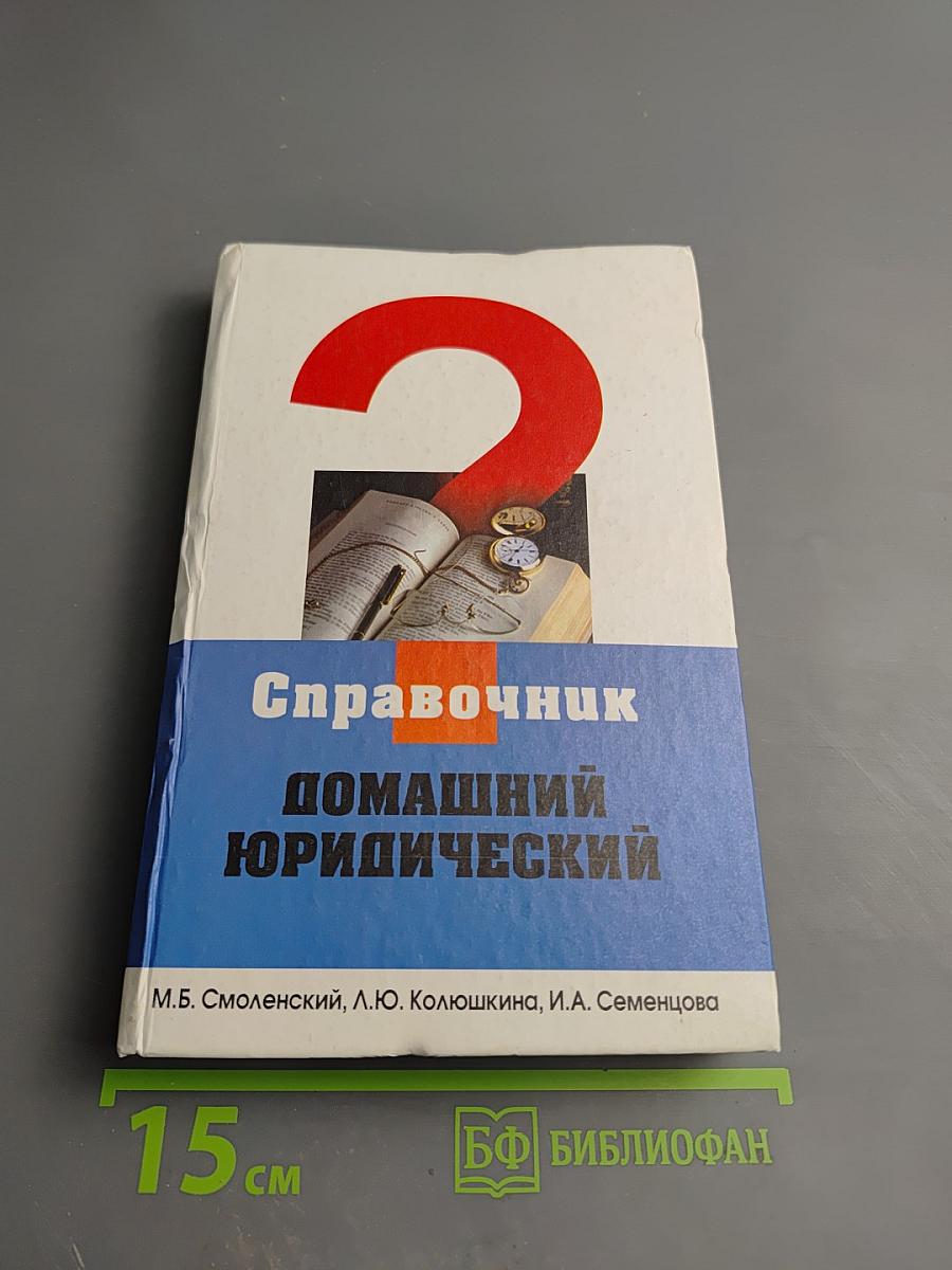Домашний юридический справочник