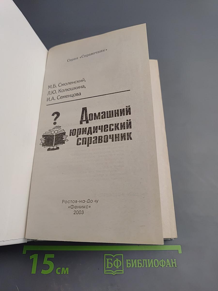 Домашний юридический справочник