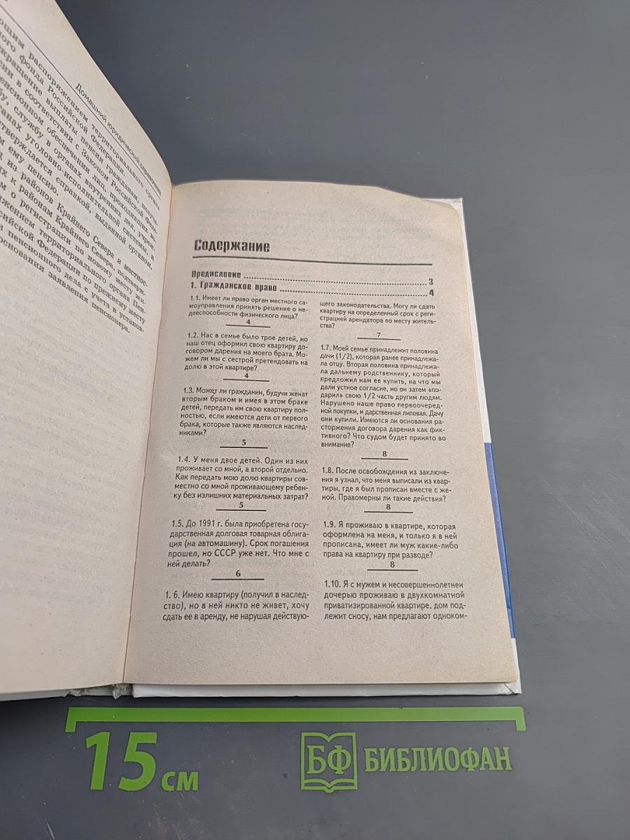 Домашний юридический справочник