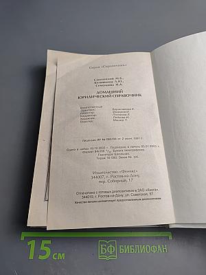 Домашний юридический справочник