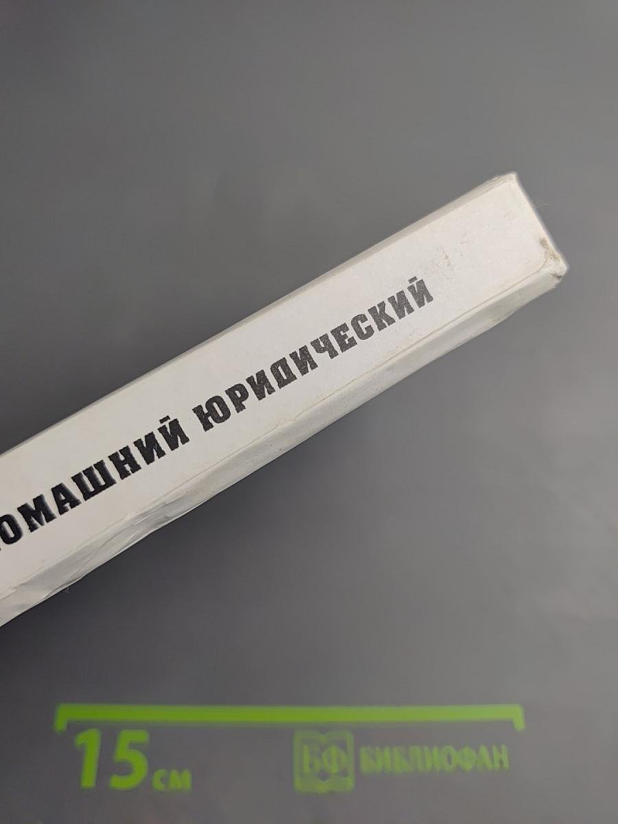 Домашний юридический справочник