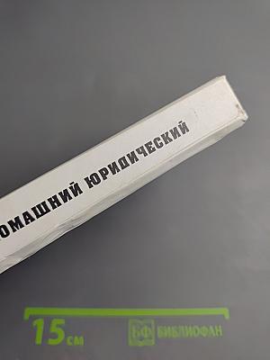Домашний юридический справочник