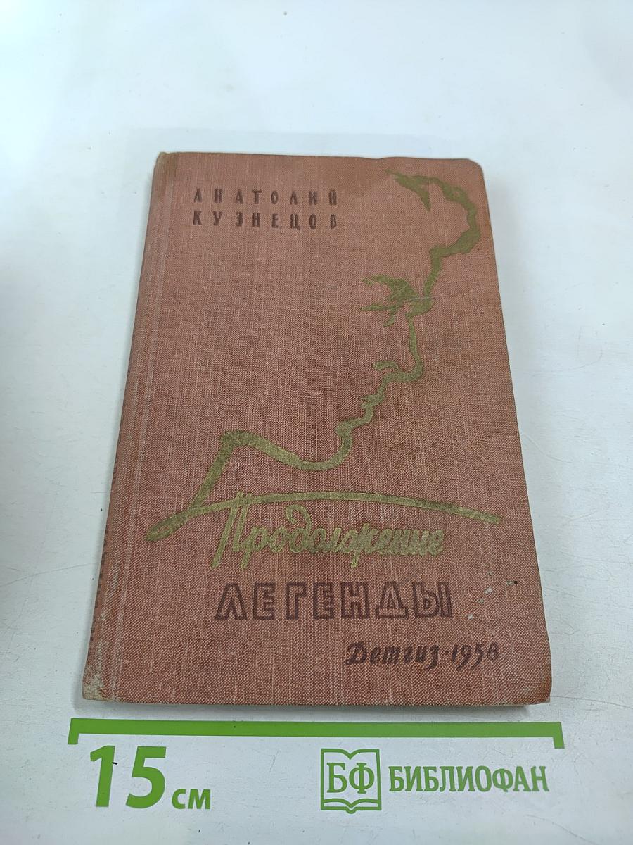 Продолжение легенды