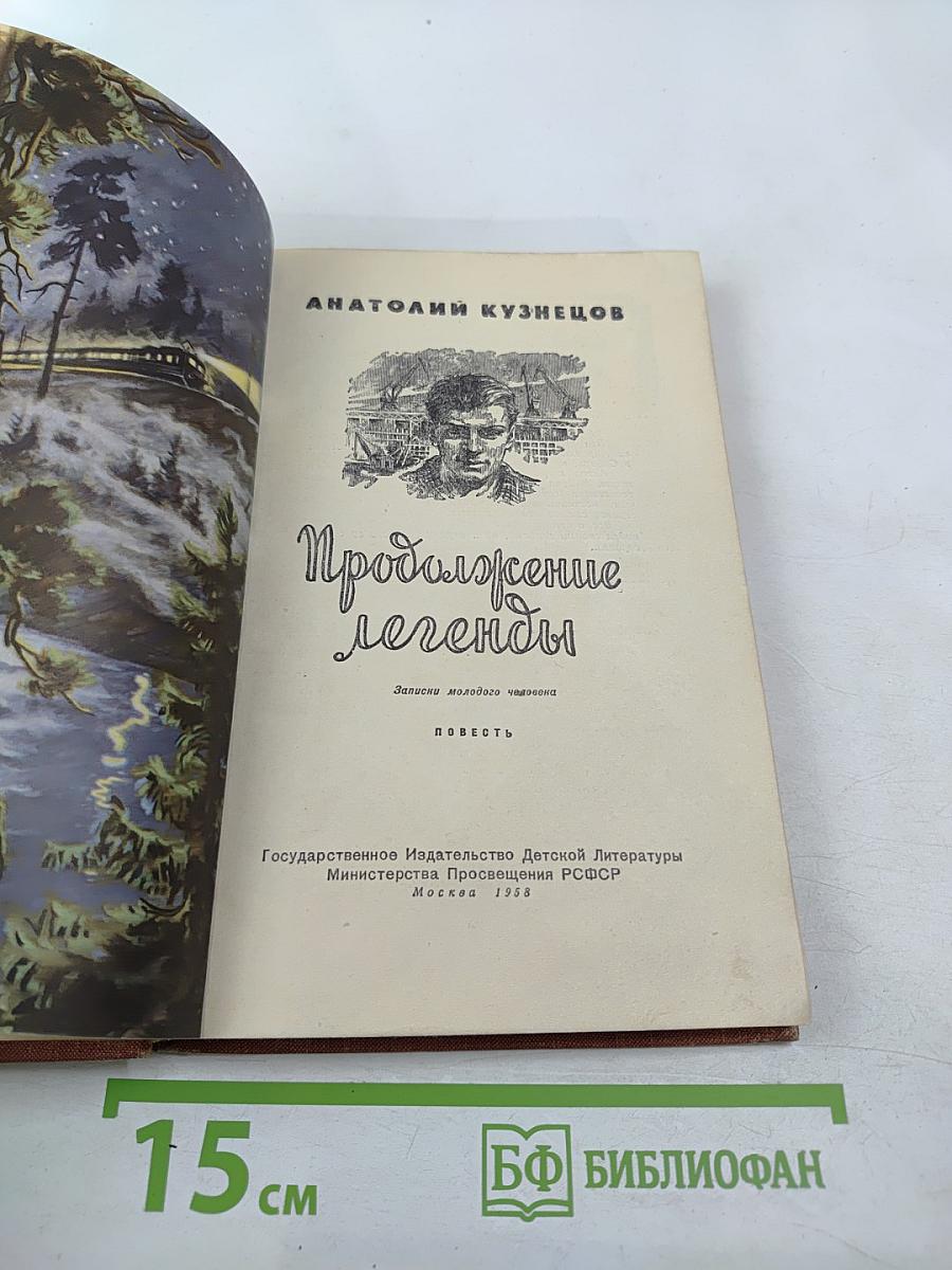 Продолжение легенды