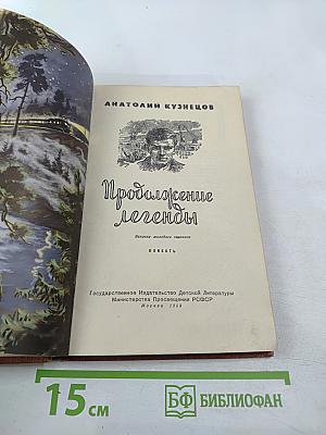 Продолжение легенды