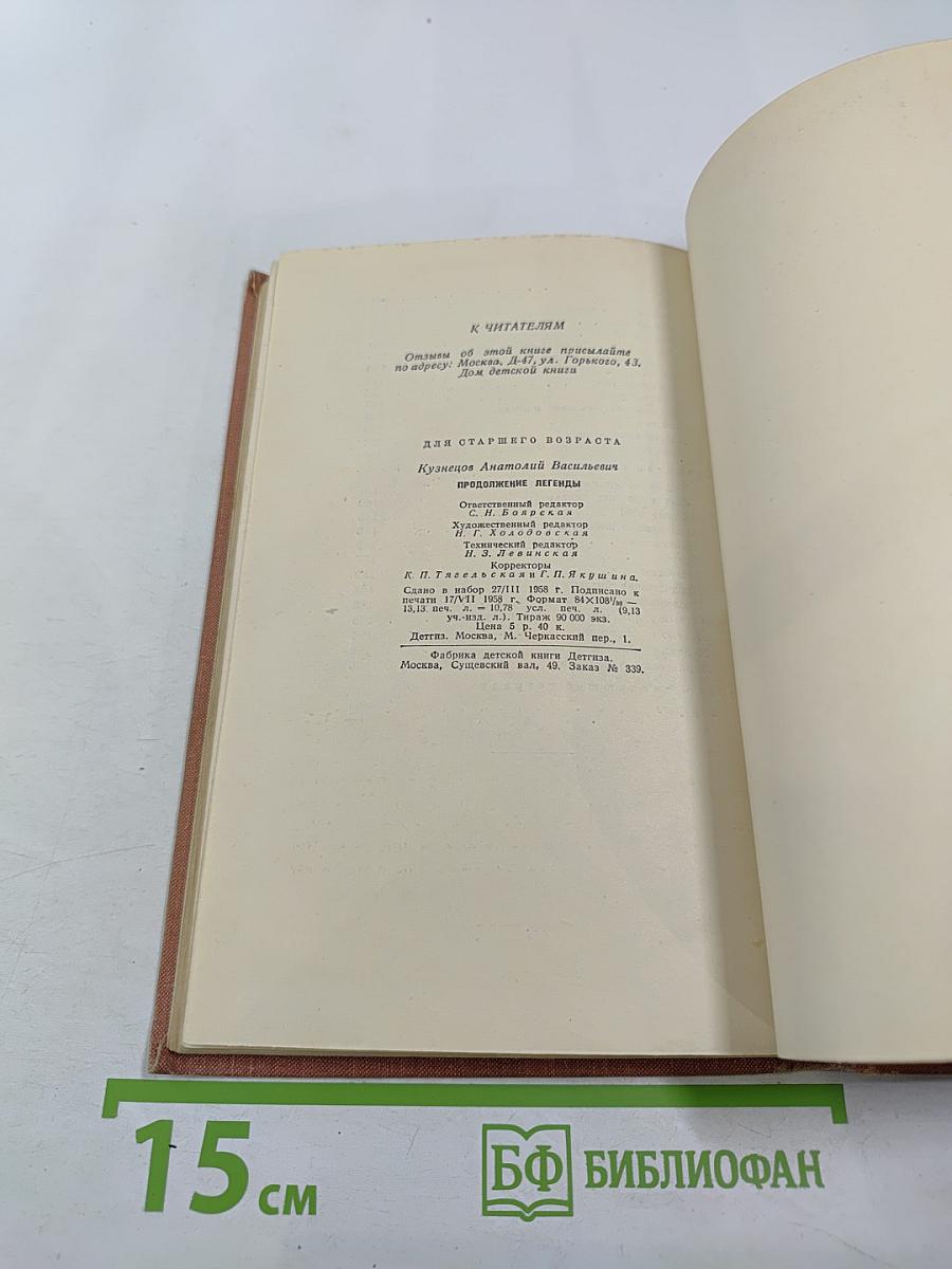 Продолжение легенды