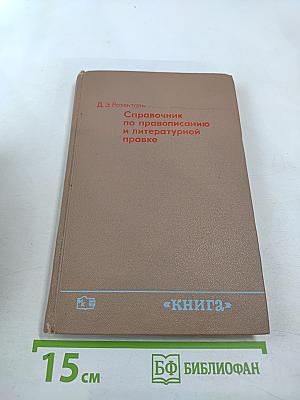 Справочник по правописанию и литературной правке для работников печати
