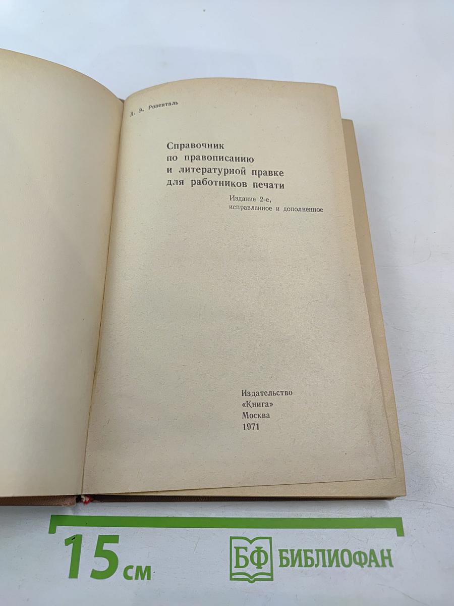 Справочник по правописанию и литературной правке для работников печати