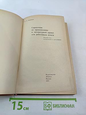 Справочник по правописанию и литературной правке для работников печати