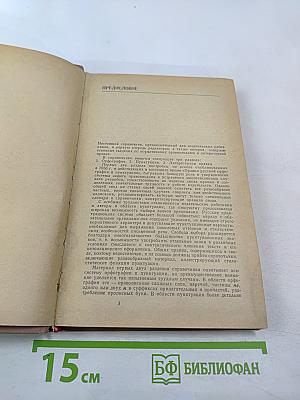 Справочник по правописанию и литературной правке для работников печати