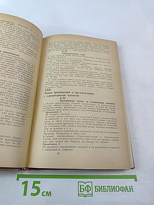 Справочник по правописанию и литературной правке для работников печати