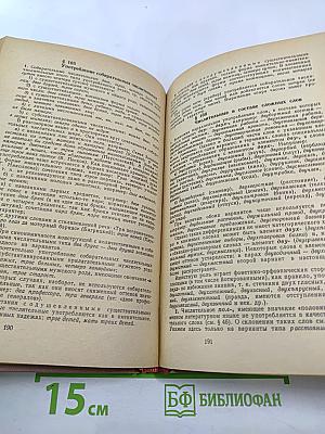 Справочник по правописанию и литературной правке для работников печати