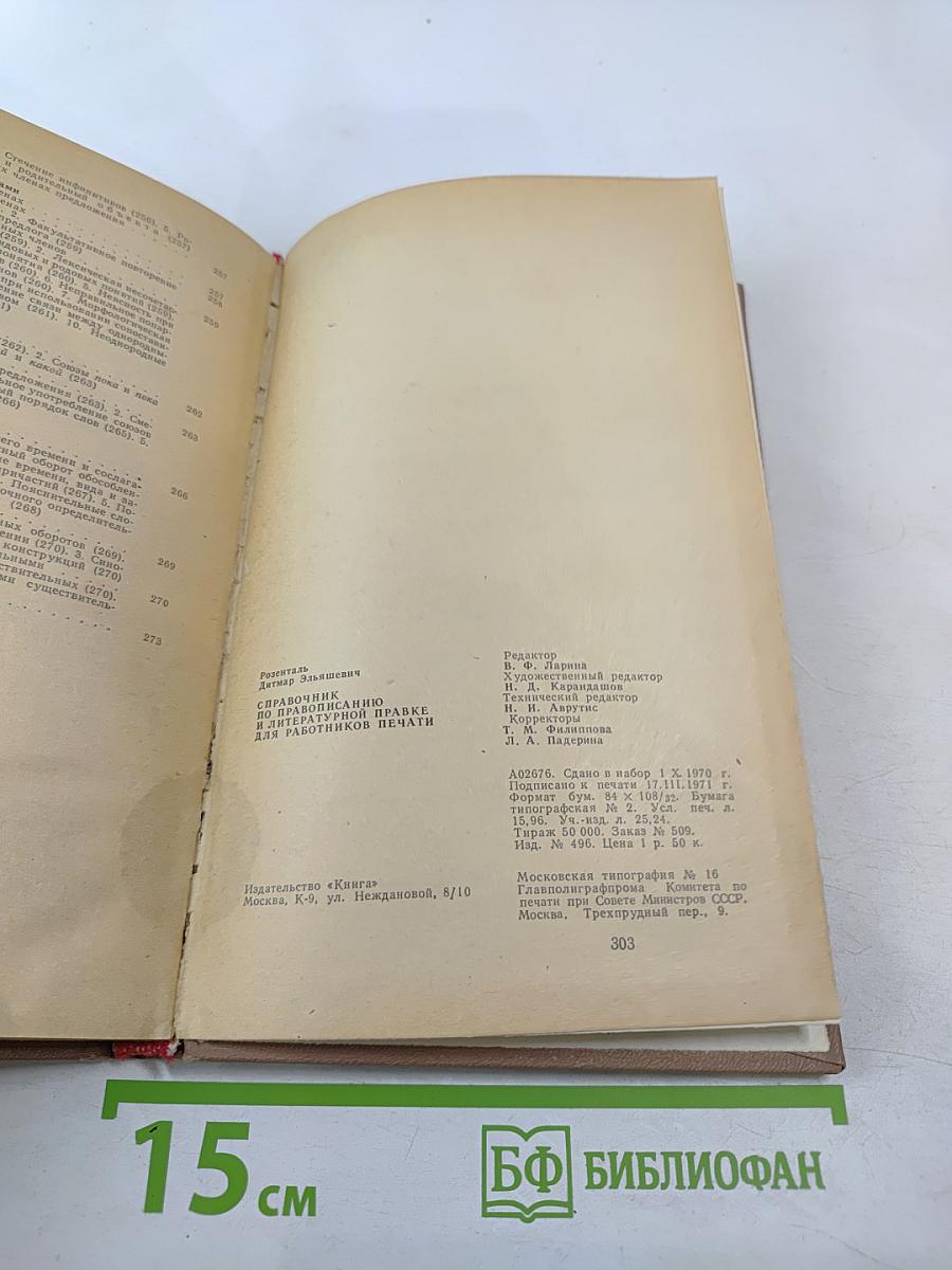 Справочник по правописанию и литературной правке для работников печати