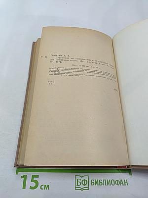 Справочник по правописанию и литературной правке для работников печати