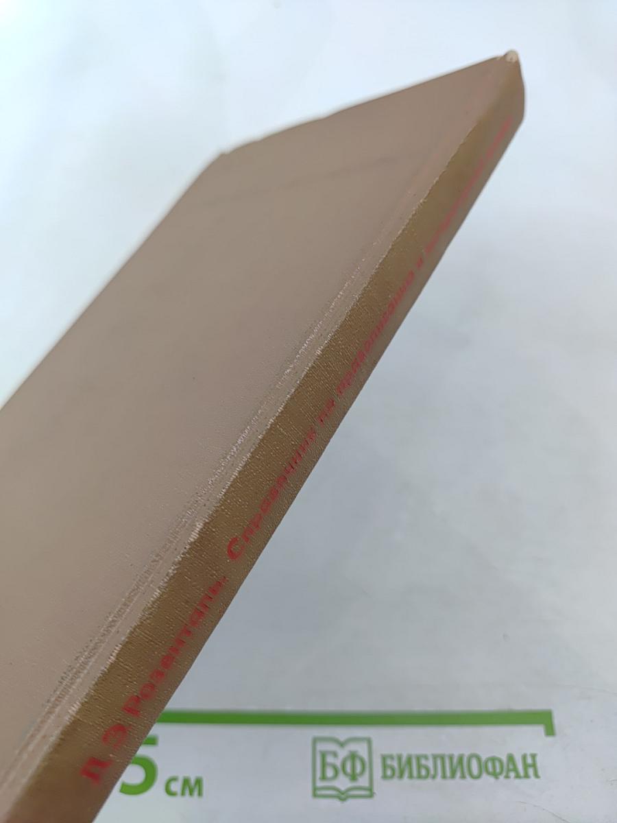 Справочник по правописанию и литературной правке для работников печати