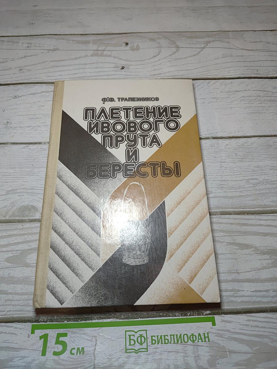 Плетение ивового прута и бересты