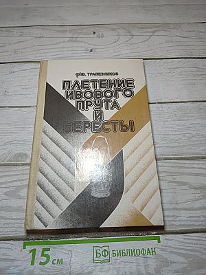 Плетение ивового прута и бересты