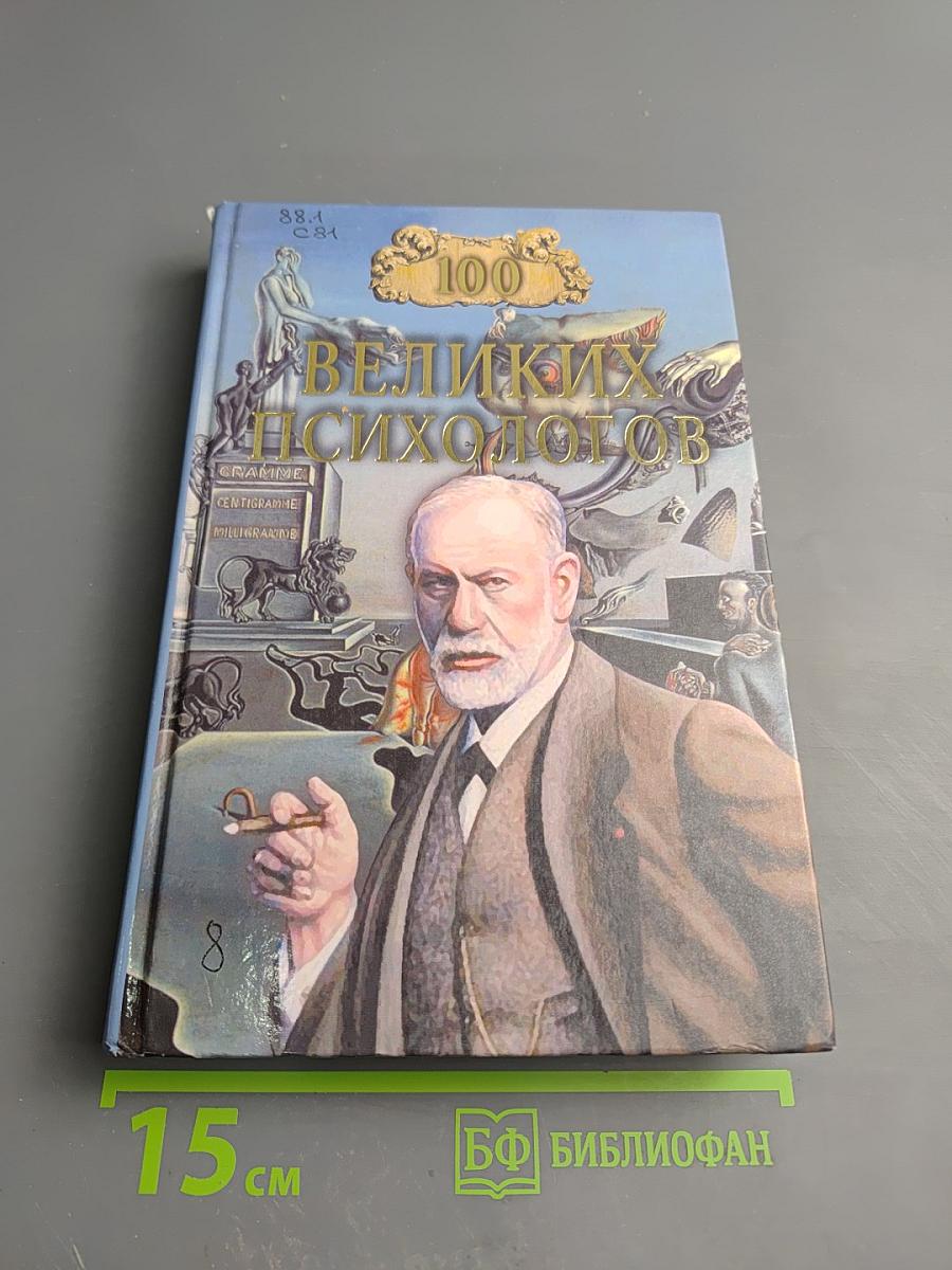 100 великих психологов