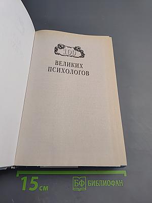 100 великих психологов