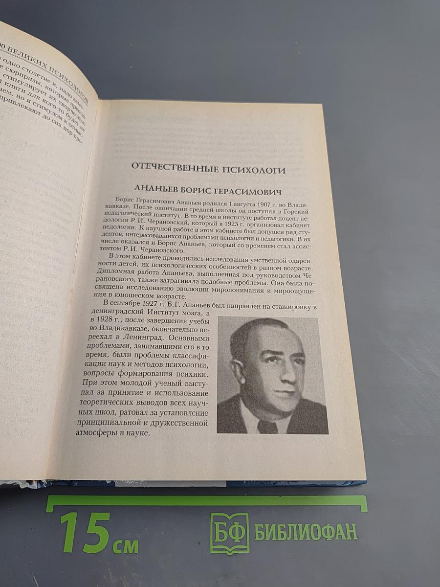 100 великих психологов