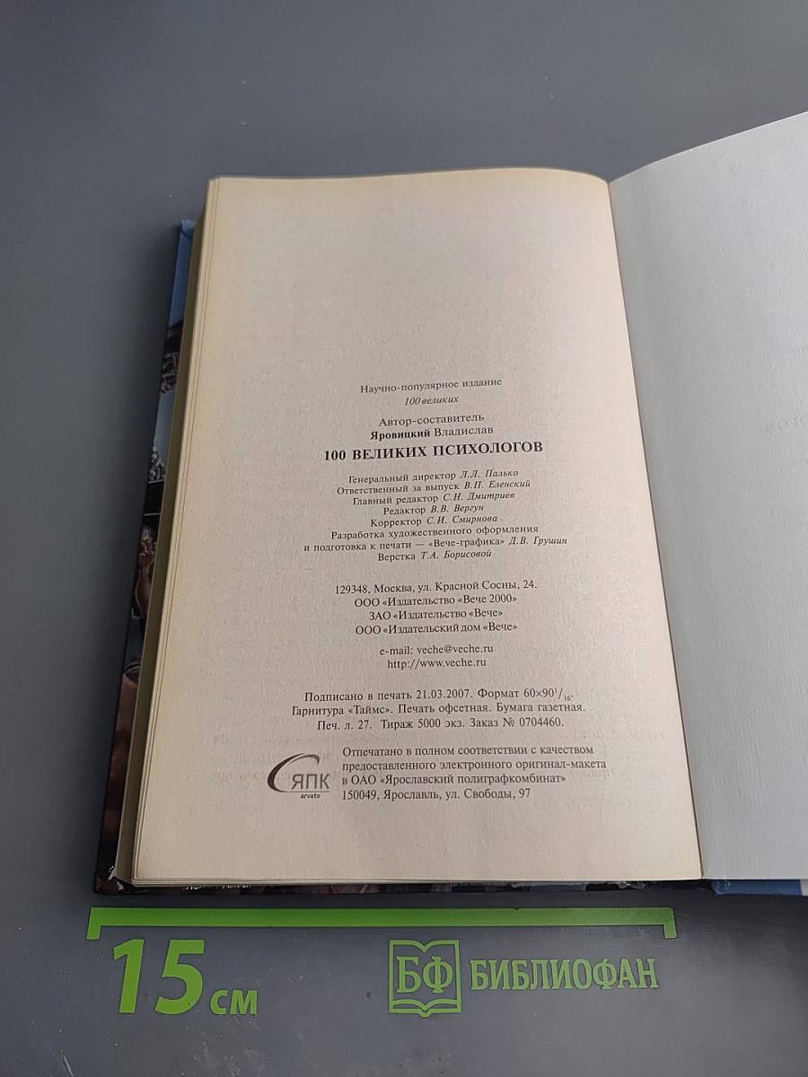 100 великих психологов