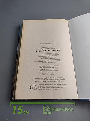 100 великих психологов
