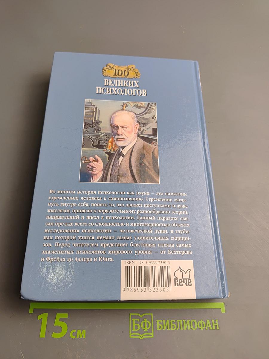 100 великих психологов