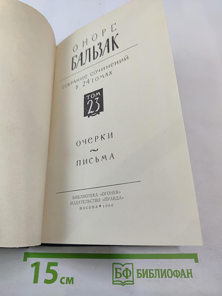 Собрание сочинений в 24 томах. Том 23. Очерки и письма