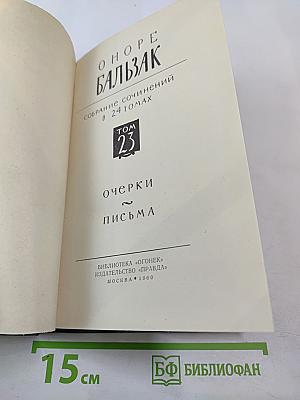 Собрание сочинений в 24 томах. Том 23. Очерки и письма