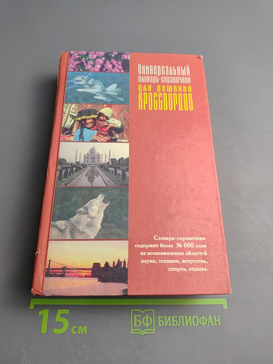 Универсальный словарь-справочник для решения кроссвордов